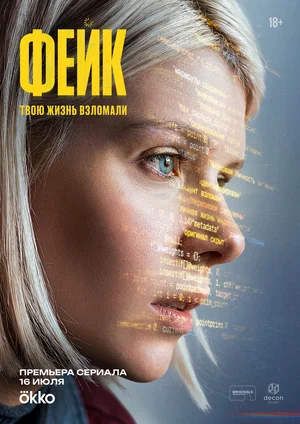 Фейк (2025) - смотреть онлайн